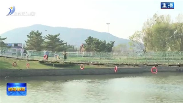 “河湖长制”治出环翠水清岸绿“高颜值”【威海广电讯】