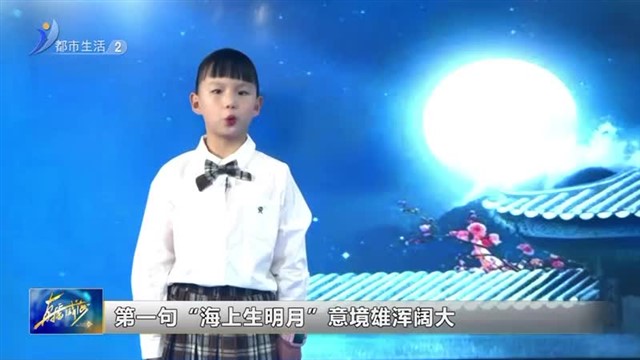 闪亮小主播：张世依《望月怀远》【威海广电讯】