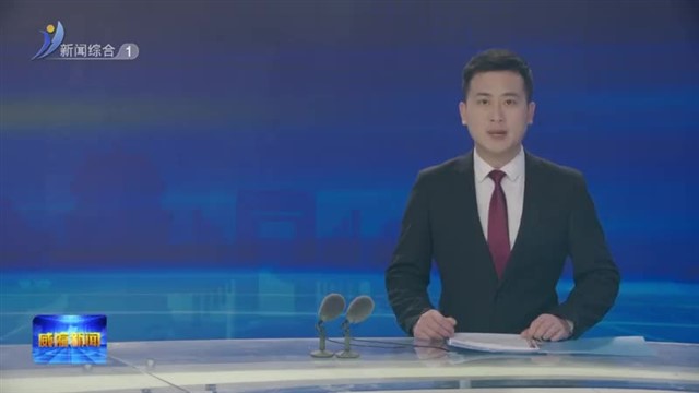 闫剑波调研市政务服务中心 重点项目建设和复工复产工作【威海广电讯】