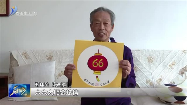 蛇年漫画添喜气 热热闹闹过大年【威海广电讯】