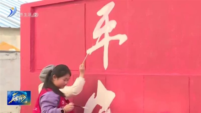 一“墙”一风景 南山社区开启美颜“新”模式【威海广电讯】