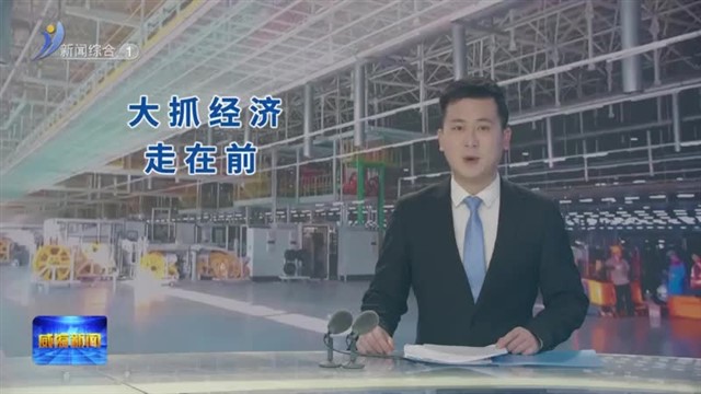 当好全面深化改革排头兵|坚定不移大抓经济 以奋进实干之姿走在前！【威海广电讯】