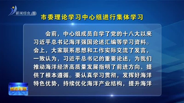 市委理论学习中心组进行集体学习【威海广电讯】