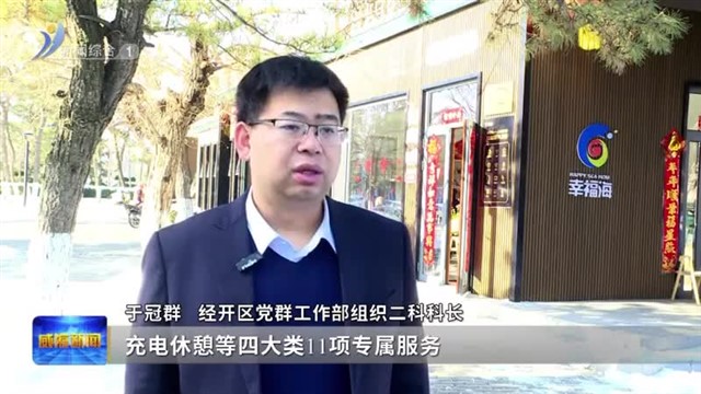 威海：谱写新时代社会工作高质量发展新篇章【威海广电讯】