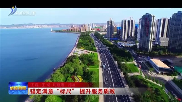 锚定满意“标尺” 提升服务质效 【威海广电讯】