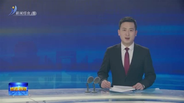 全市2025年工作动员大会召开 真抓实干 狠抓落实  奋力开创全年各项工作新局面【威海广电讯】