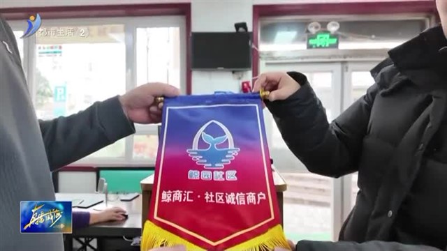 以“信用之光”点亮城市“发展底色”【威海广电讯】