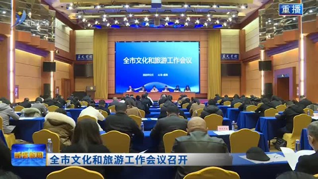 全市文化和旅游工作会议召开【威海广电讯】