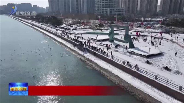 冬游威海过大年 | 春节背后的温暖守护【威海广电讯】
