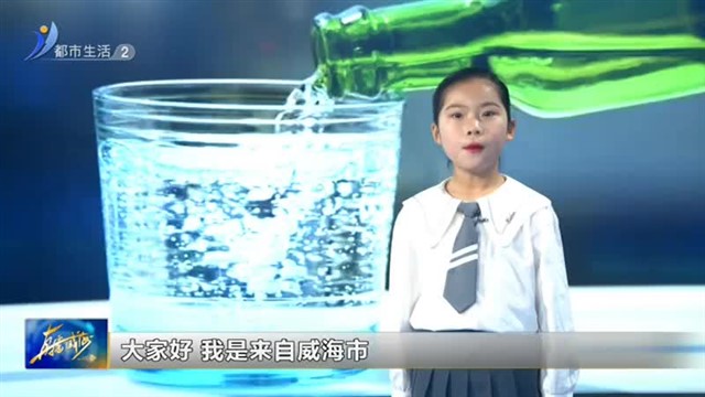 闪亮小主播：丁炘玥 为什么汽水会发出嘶嘶的声音？【威海广电讯】