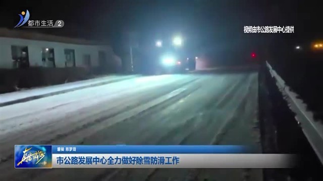 市公路发展中心全力做好除雪防滑工作【威海广电讯】