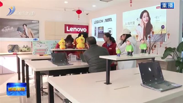 “国补”上新 激发消费活力【威海广电讯】