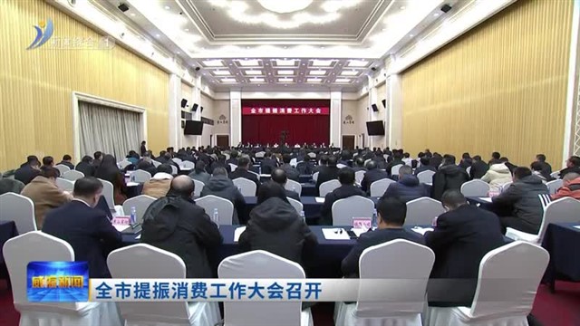 全市提振消费工作大会召开【威海广电讯】