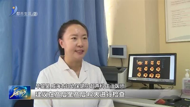 产后超声检查很重要 宝妈们千万不可忽视【威海广电讯】