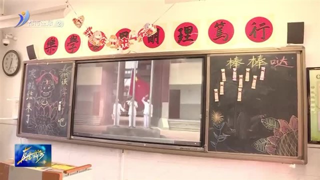 开学啦！仪式感满满 开启“盎然”新篇章【威海广电讯】