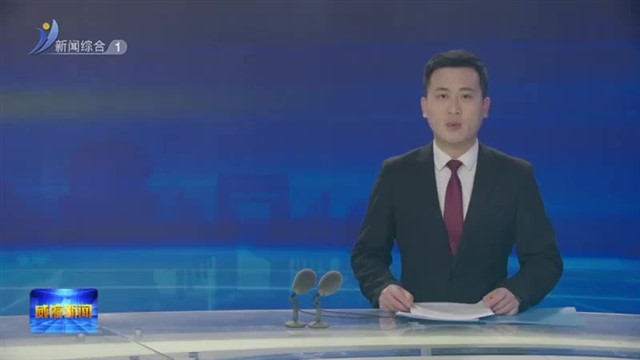 市人大常委会党组召开扩大会议【威海广电讯】