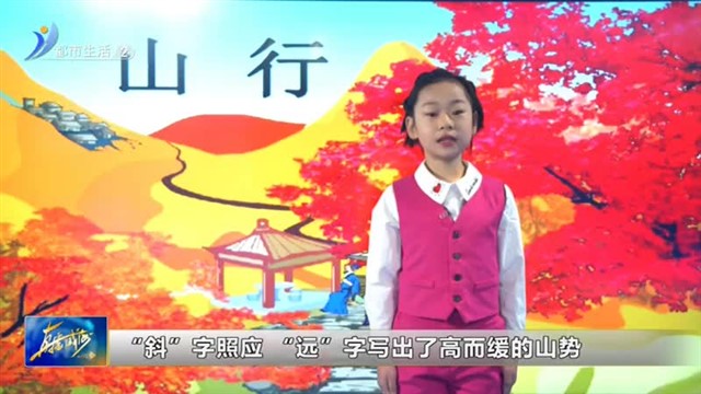 闪亮小主播：2月10号：武恺悦《山行》【威海广电讯】