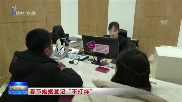 春节婚姻登记“不打烊”【威海广电讯】