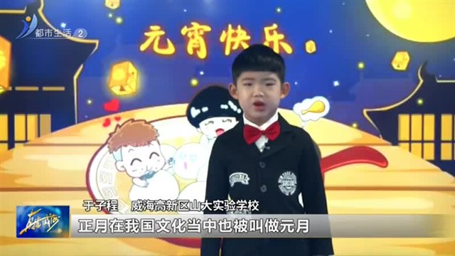 闪亮小主播：2月12号：于子程小主播说年俗元宵节【威海广电讯】