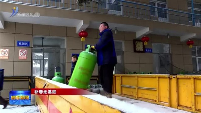 新春走基层 |“气足火旺”的春节【威海广电讯】