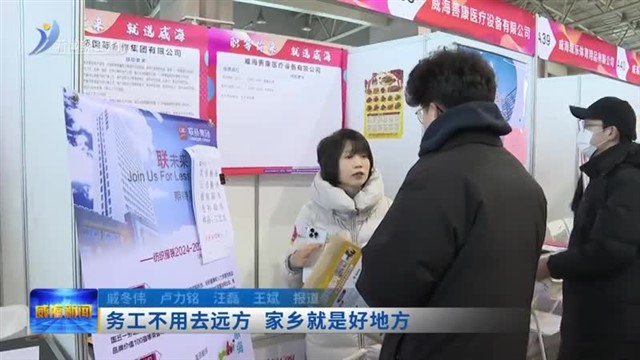 春动山海|“花式”招工 新春就业热潮涌动【威海广电讯】