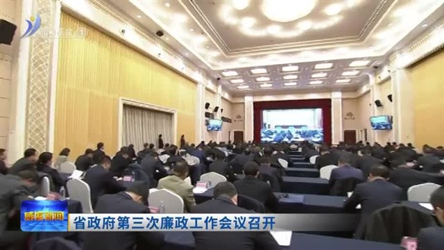 省政府第三次廉政工作会议召开【威海广电讯】