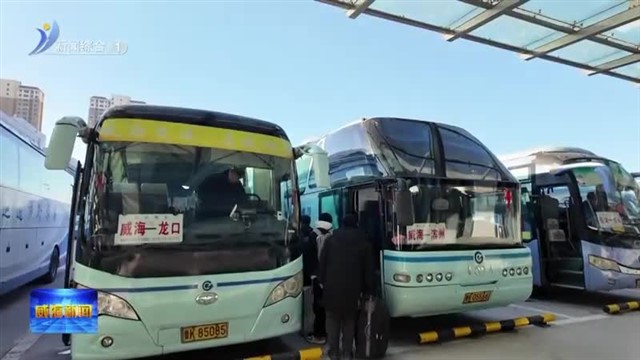 2025春运落幕 威海客运总量274.58万人次【威海广电讯】
