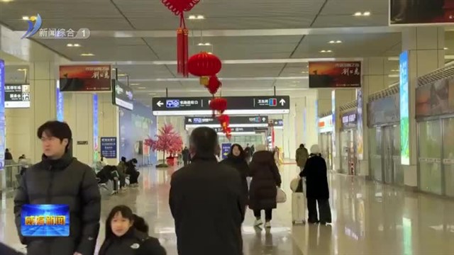 新春走基层 威海交通场站：让旅途成暖途【威海广电讯】