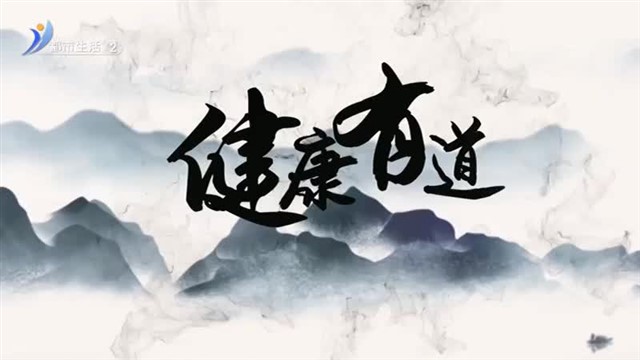 健康有道【威海广电讯】