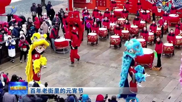 百年老街里的元宵节【威海广电讯】