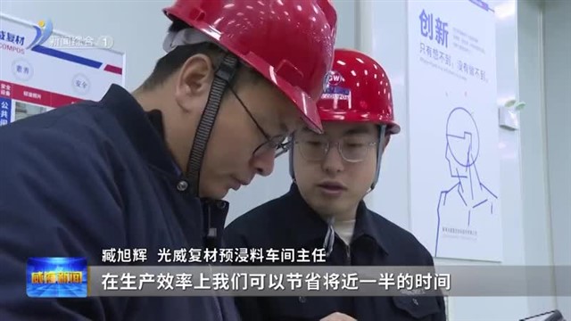 光威：抢抓新一轮经济增长点 加速布局低空领域【威海广电讯】