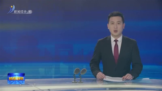 全市教育大会召开【威海广电讯】