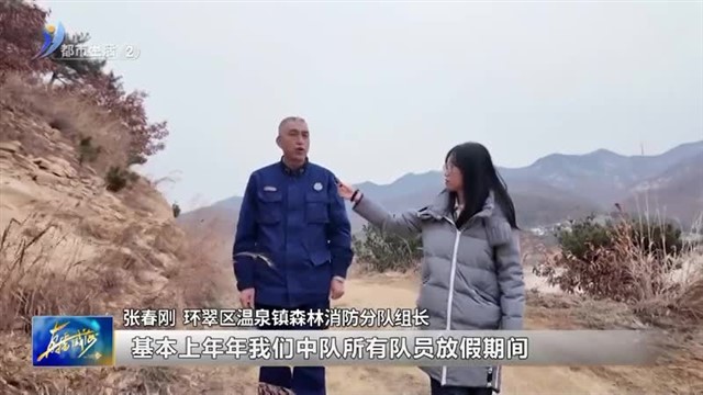 节日我在岗：“森防卫士”的春节【威海广电讯】