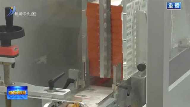 山东华素制药：加足马力提效率 扩产能【威海广电讯】