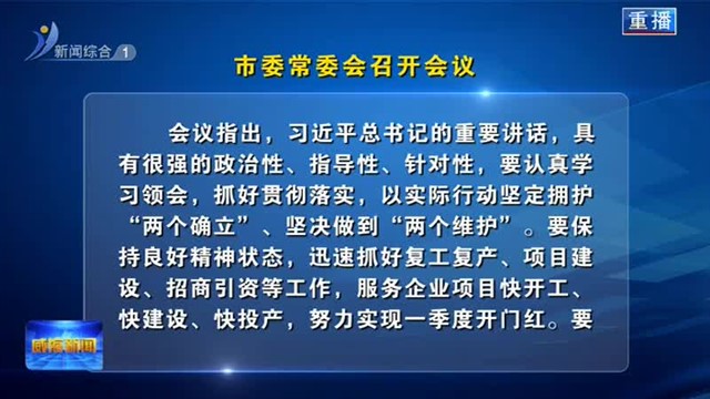市委常委会召开会议【威海广电讯】