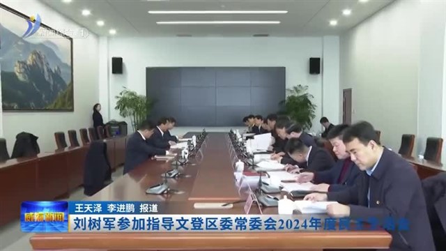 刘树军参加指导文登区委常委会2024年度民主生活会【威海广电讯】