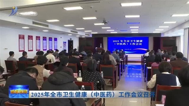2025年全市卫生健康（中医药）工作会议召开【威海广电讯】