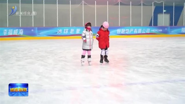 威海冰球馆入选山东省冰雪运动目的地【威海广电讯】