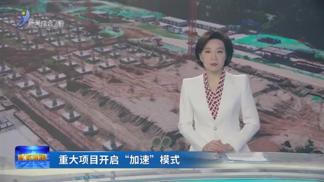 重大项目开启“加速”模式 【威海广电讯】