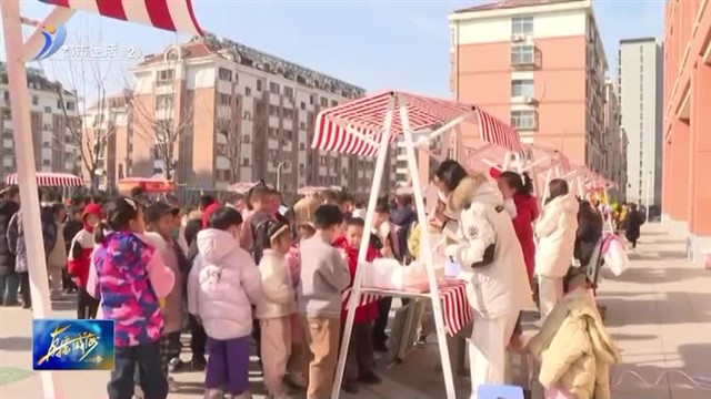 威海世昌小学“开学第一课”：游园会里的多彩教育【威海广电讯】