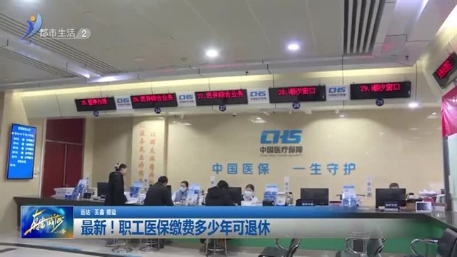 最新！职工医保缴费多少年可退休【威海广电讯】