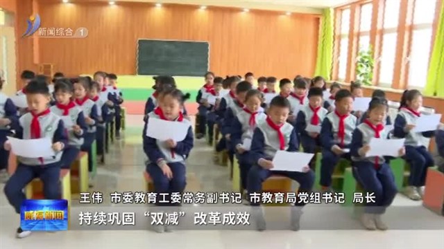 权威发布：我市发布教育领域改革攻坚十项重点任务【威海广电讯】