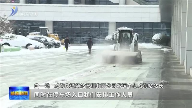 风雪无阻   全力护航归途【威海广电讯】