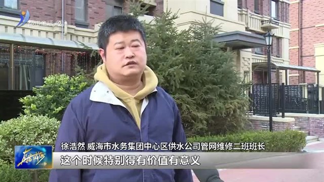 节日我在岗：闪光“水务蓝” 守护“红火年”【威海广电讯】