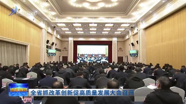 全省抓改革创新促高质量发展大会召开【威海广电讯】