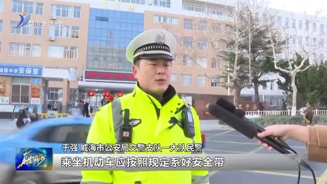 开学首日 交警化身“安全导师”与“马路卫士”【威海广电讯】