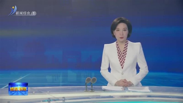 全省抓项目扩投资稳增长推进会 2025年春季高质量发展重大项目建设现场推进会举行【威海广电讯】