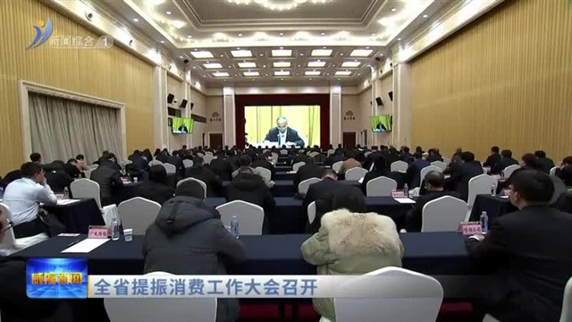 全省提振消费工作大会召开【威海广电讯】