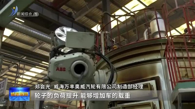 威海万丰奥威汽轮：“智造”升级抢市场【威海广电讯】