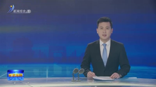 林强调研企业复工复产情况【威海广电讯】